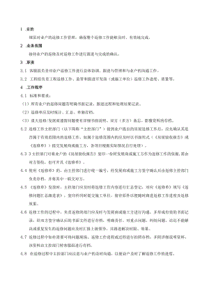 业户的返修工作管理.docx