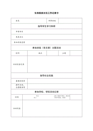 生科院班主任工作记录卡.docx