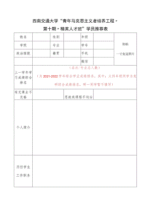 西南交通大学“青年马克思主义者培养工程”第十期“精英人才班”学员推荐表.docx