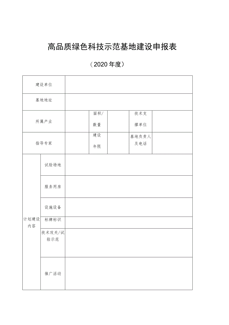 高品质绿色科技示范基地建设申报表.docx_第1页