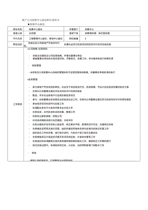 地产公司拓展中心副总职位说明书.docx
