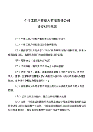 个体工商户转型为有限责任公司提交材料规范.docx