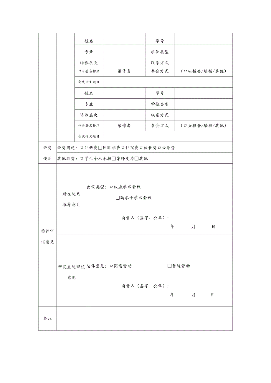 研究生国际学术会议资助项目申请书.docx_第3页