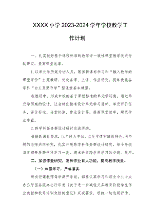 小学2023-2024学年学校教学工作计划.docx