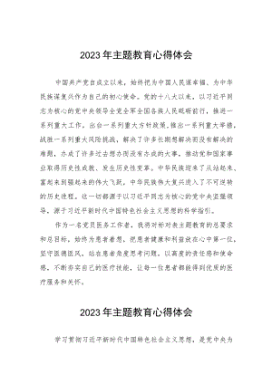 卫生院医生党员2023年主题教育的心得体会三篇.docx