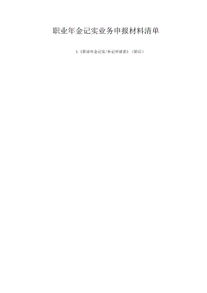 职业年金记实业务申报材料清单.docx