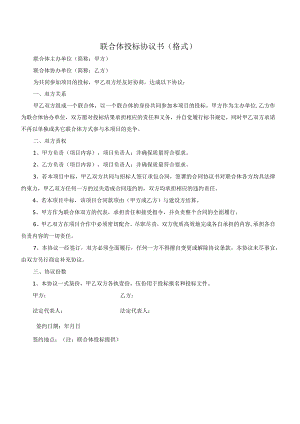 联合体投标协议书格式.docx