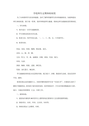 学校师生定期体检制度.docx