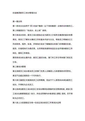 织造集团新员工培训管理办法.docx