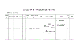 2021-2022学年第一学期在线教学方案第1-7周.docx