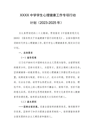 中学学生心理健康工作专项行动计划（2023-2025年）.docx