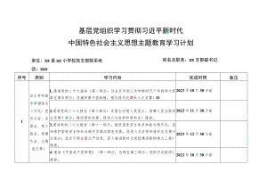 主题教育理论学习计划(基层党组织).docx