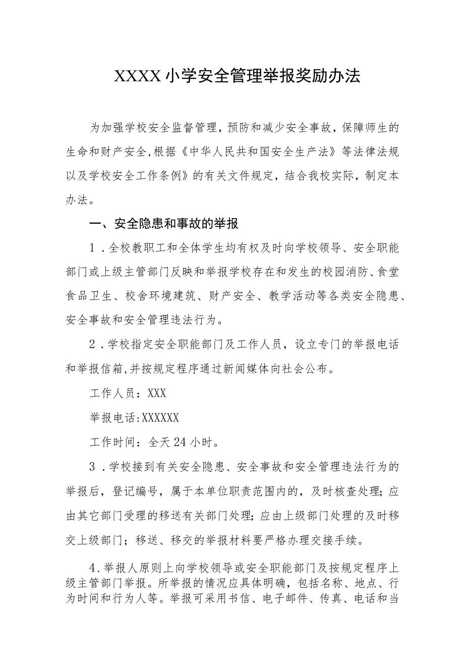 小学安全管理举报奖励办法.docx_第1页