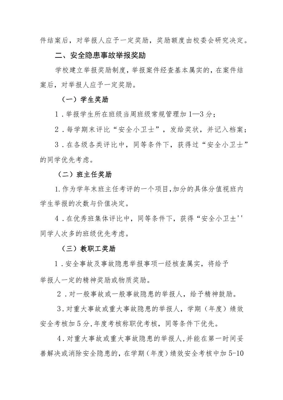 小学安全管理举报奖励办法.docx_第3页