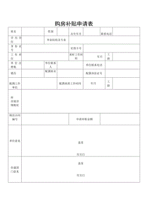 购房补贴申请表.docx