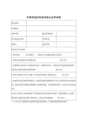 非营利组织免税资格认定申请表.docx