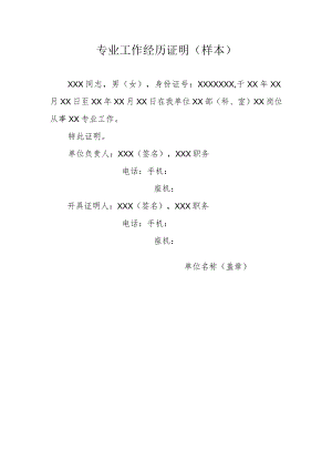 专业工作经历证明样本.docx
