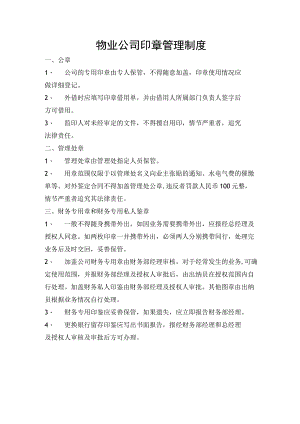 物业公司印章管理制度.docx