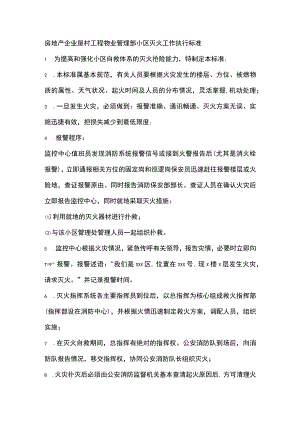 房地产企业屋村工程物业管理部小区灭火工作执行标准.docx