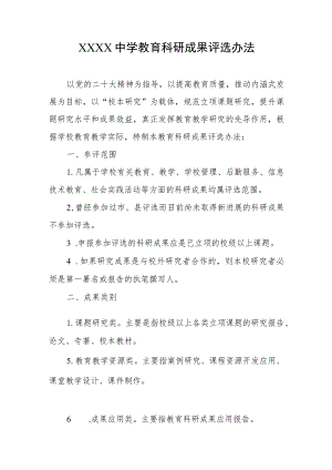 中学教育科研成果评选办法.docx