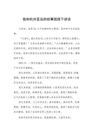我和杭州亚运的故事国旗下讲话五篇.docx