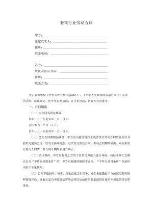 餐饮行业劳动合同.docx