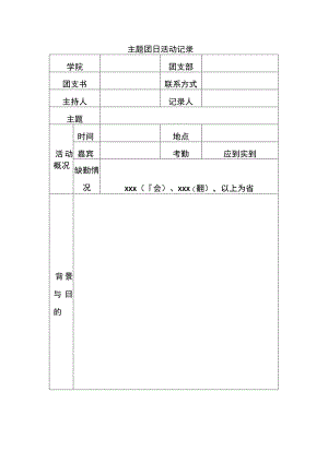 主题团日活动记录.docx