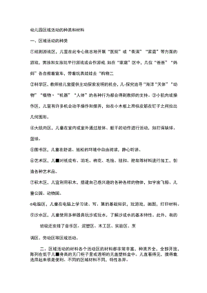 幼儿园区域活动的种类和材料.docx
