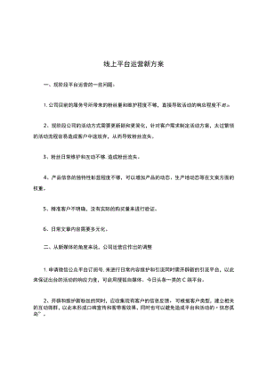 线上平台运营新方案.docx