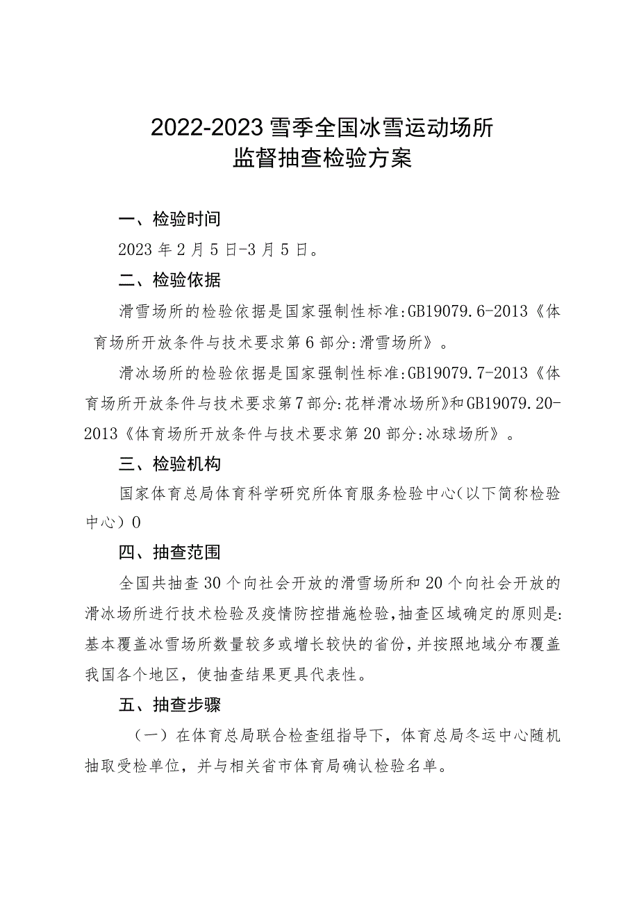2022-2023雪季全国冰雪运动场所监督抽查检验方案.docx_第1页