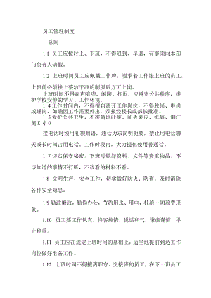 员工管理制度.docx