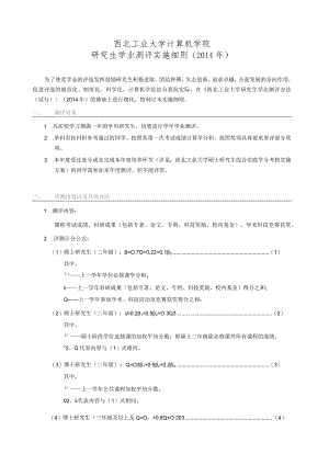 西北工业大学计算机学院研究生学业测评实施细则201４年.docx
