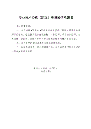 专业技术资格职称申报诚信承诺书.docx