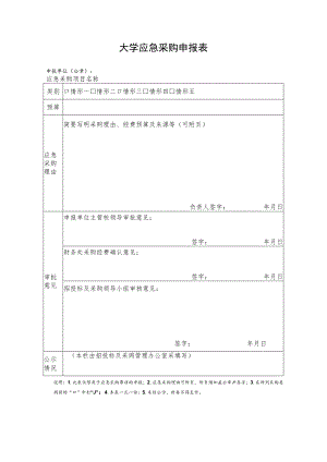 大学应急采购申报表.docx