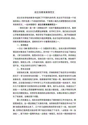 班主任教育案例范文.docx