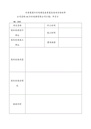 水务集团污水处理设备重置改造项目验收单.docx