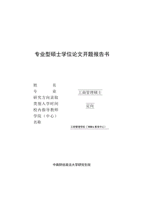 专业型硕士学位论文开题报告书.docx