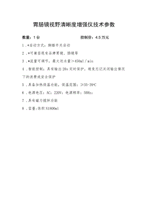 胃肠镜视野清晰度增强仪技术参数.docx