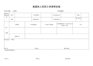 离退休人员死亡待遇审批表.docx
