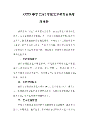 中学2023年度艺术教育发展年度报告.docx