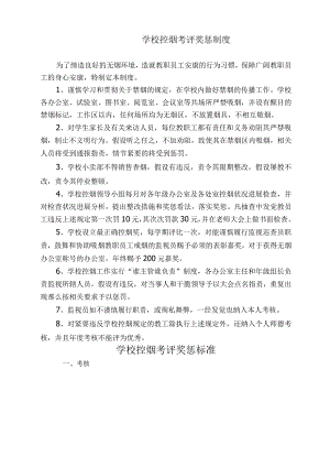 学校控烟考评奖惩制度、标准、记录表.docx