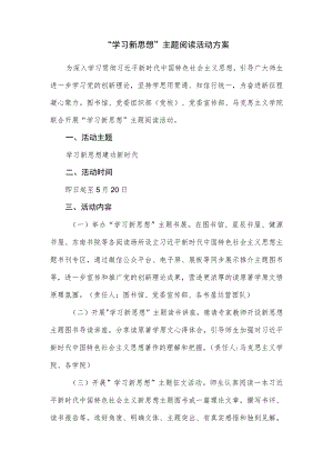 “学习新思想”主题阅读活动方案.docx