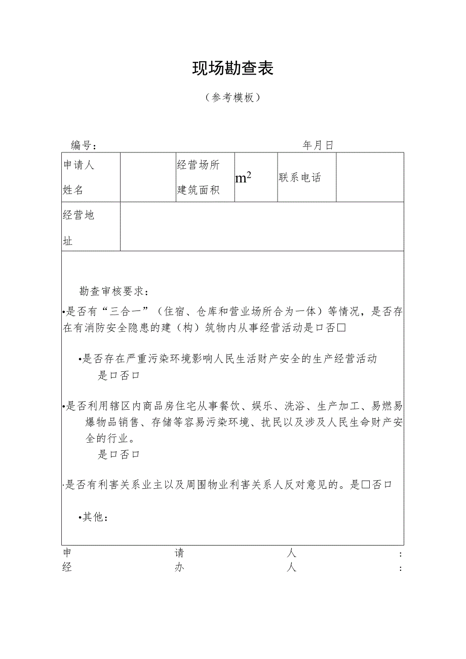 现场勘查表参考模板.docx_第1页