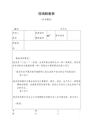 现场勘查表参考模板.docx