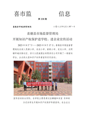 喜德县市场监督管理局开展2023年知识产权进校区、社区宣传活动.docx