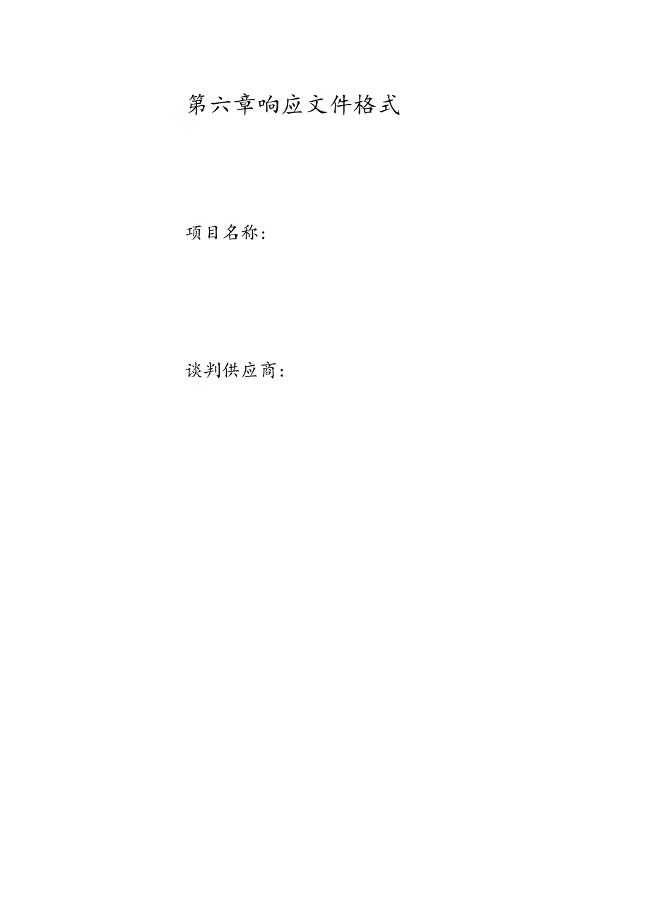 第六章响应文件格式.docx_第1页