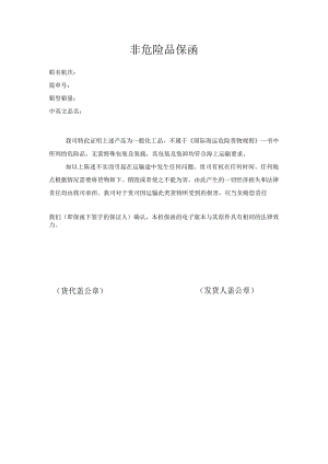 非危险品保函.docx