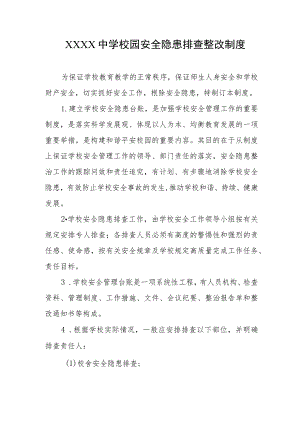 中学校园安全隐患排查整改制度.docx