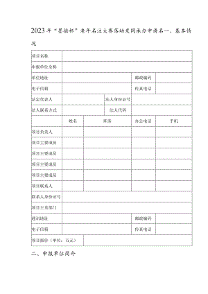 2023年“墨缘杯”老年书法大赛活动项目承办申请书.docx