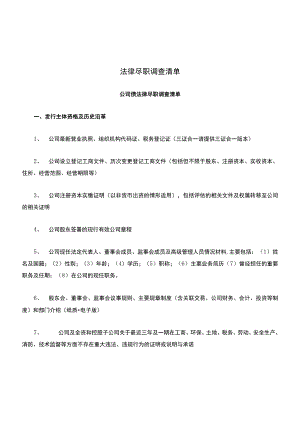 公司债法律尽职调查清单(经典版).docx